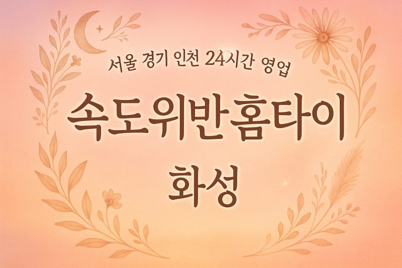 황계동속도위반홈타이, 황계동출장마사지, 화성홈타이, 24시방문마사지