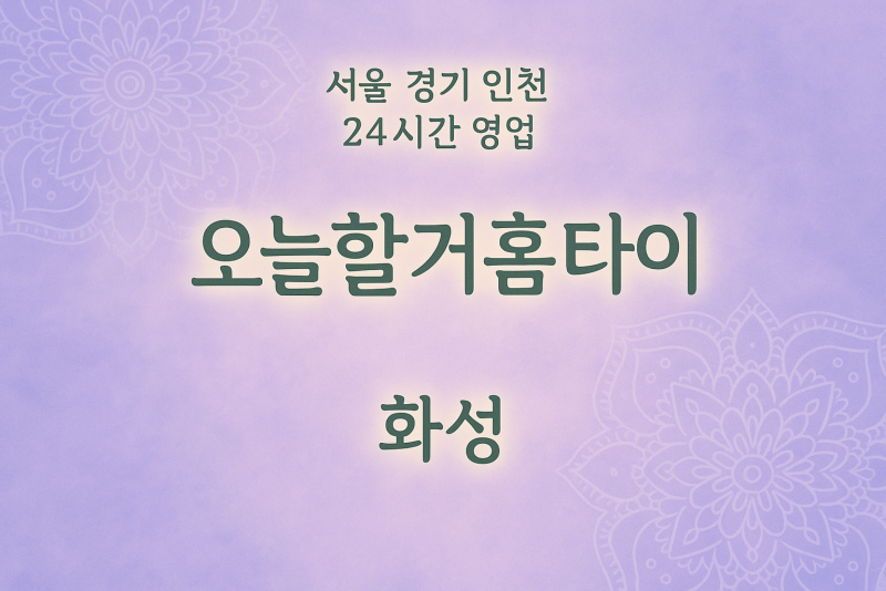 반월동오늘할거홈타이, 반월동출장마사지, 화성홈타이, 24시방문마사지