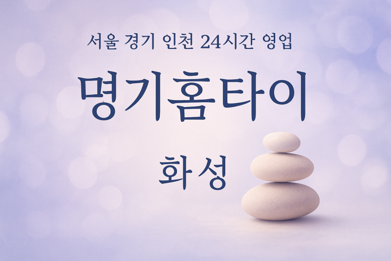 송산동명기홈타이, 송산동출장마사지, 화성홈타이, 24시방문마사지