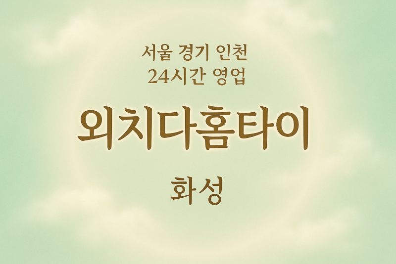 기산동외치다홈타이, 기산동출장마사지, 화성홈타이, 24시방문마사지