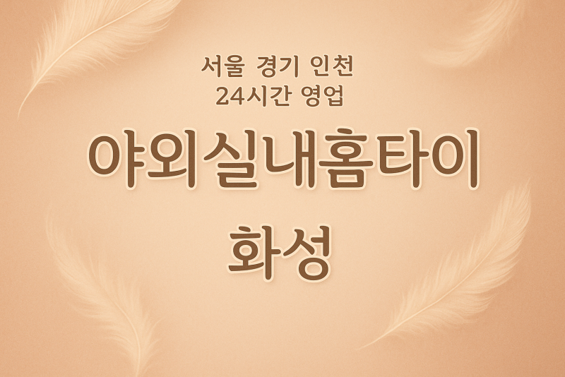 능동야외실내홈타이, 능동출장마사지, 화성홈타이, 24시방문마사지