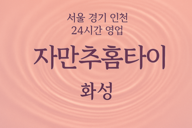 병점자만추홈타이, 병점출장마사지, 화성홈타이, 24시방문마사지