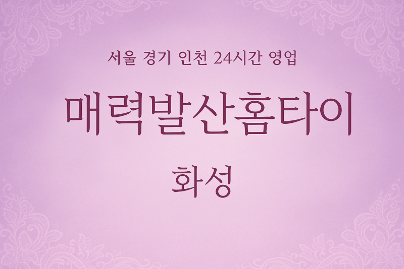 진안동매력발산홈타이, 진안동출장마사지, 화성홈타이, 24시방문마사지