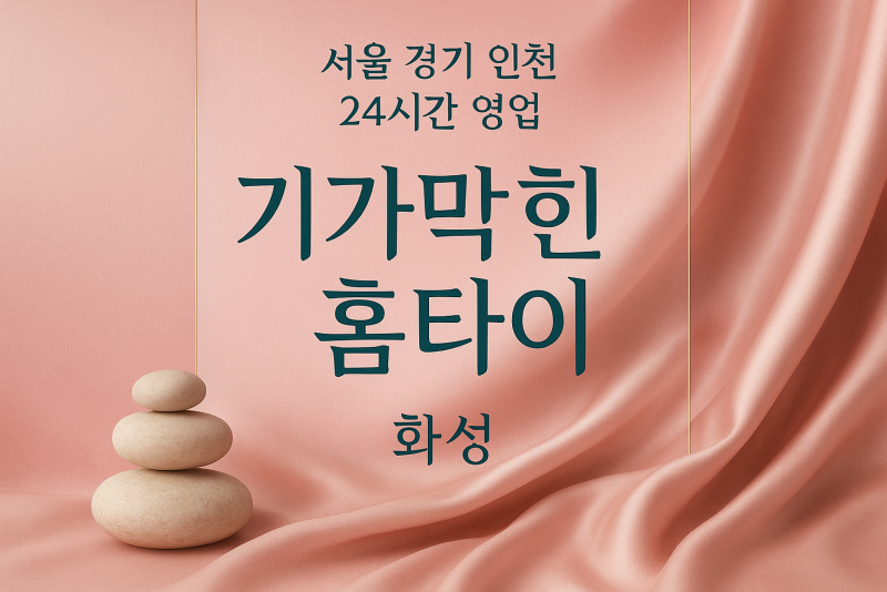 화성 24시간 찾아가는 기가막힌홈타이! 전문 화성 출장 마사지 테라피스트의 손길로 지친 몸의 피로를 '기가 막히게' 해소하고, 상상을 초월하는 활력을 선사합니다. 집에서 경험하는 차원이 다른 프리미엄 홈타이로, 일상에 숨 막히는 감동과 편안함을 선물하세요!
