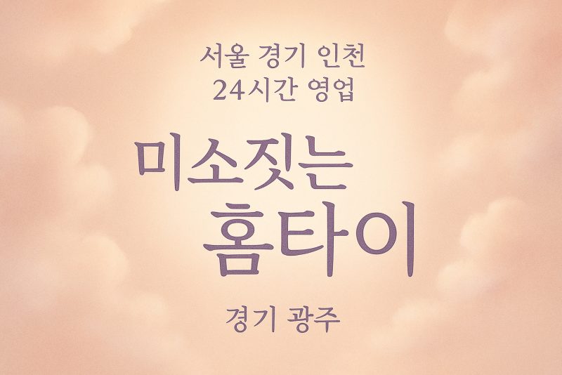 남한산성면미소짓는홈타이, 남한산성면출장마사지, 광주홈타이, 24시방문마사지