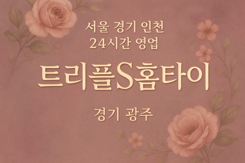 남종면트리플S홈타이, 남종면출장마사지, 광주홈타이, 24시방문마사지