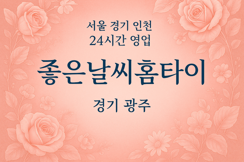 퇴촌면좋은날씨홈타이, 퇴촌면출장마사지, 광주홈타이, 24시방문마사지