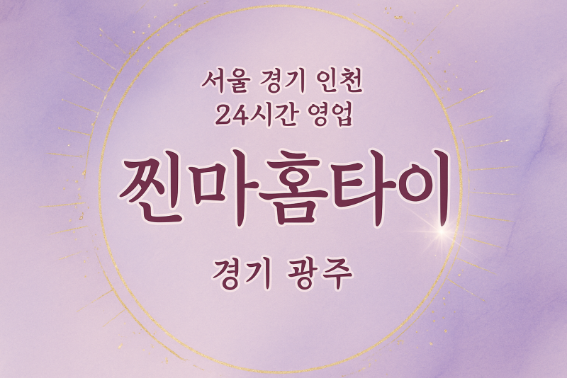 도척면찐마홈타이, 도척면출장마사지, 광주홈타이, 24시방문마사지