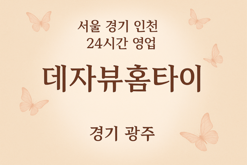 곤지암데자뷰홈타이, 곤지암출장마사지, 광주홈타이, 24시방문마사지