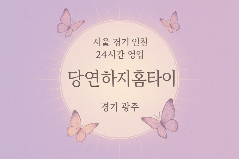 초월읍당연하지홈타이, 초월읍출장마사지, 광주홈타이, 24시방문마사지