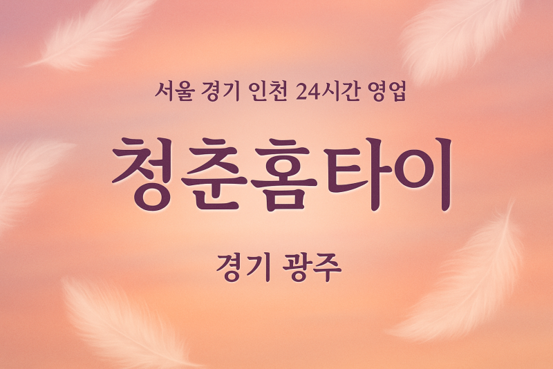 양벌동청춘홈타이, 양벌동출장마사지, 광주홈타이, 24시방문마사지