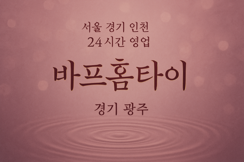 매산동바프홈타이, 매산동출장마사지, 화성홈타이, 24시방문마사지