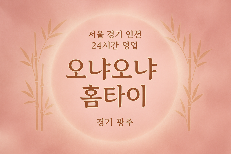 능평동오냐오냐홈타이, 능평동출장마사지, 광주홈타이, 24시방문마사지