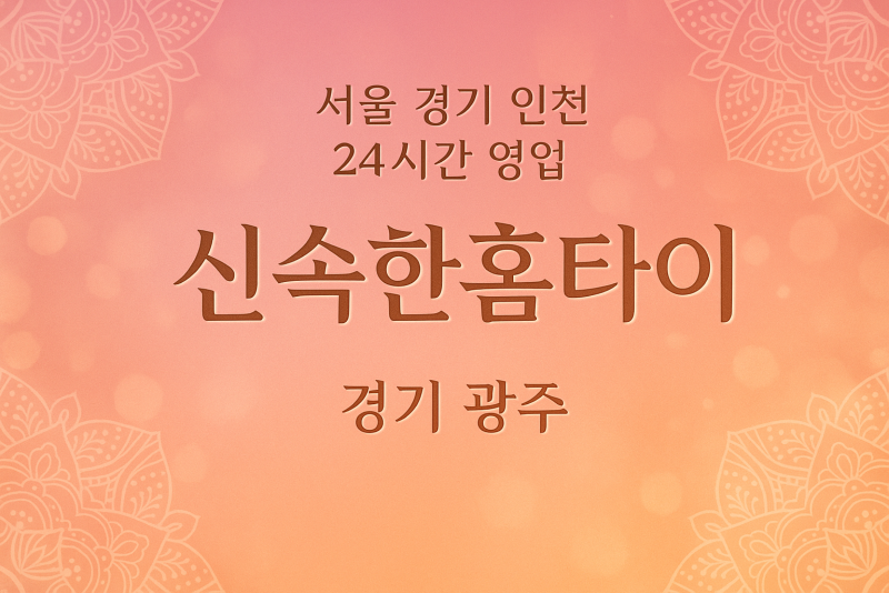 신현동신속한홈타이, 신현동출장마사지, 광주홈타이, 24시방문마사지
