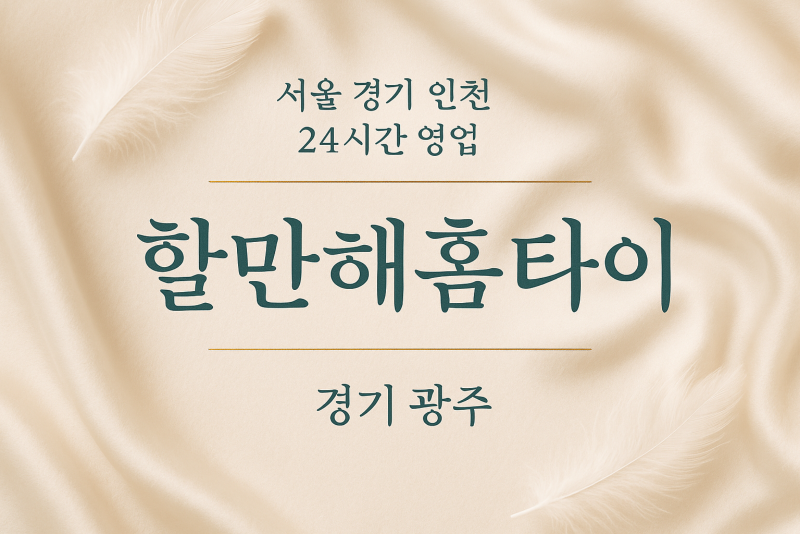 역동할만해홈타이, 역동출장마사지, 광주홈타이, 24시방문마사지