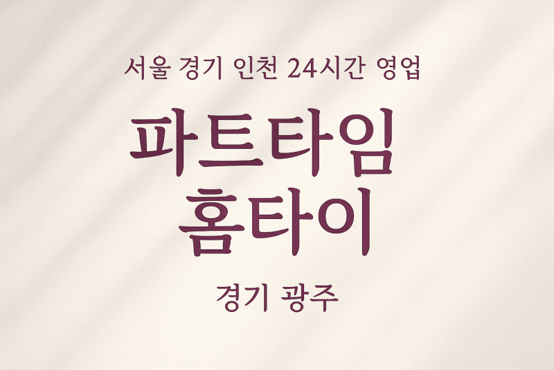 장지동파트타임홈타이, 장지동출장마사지, 광주홈타이, 24시방문마사지