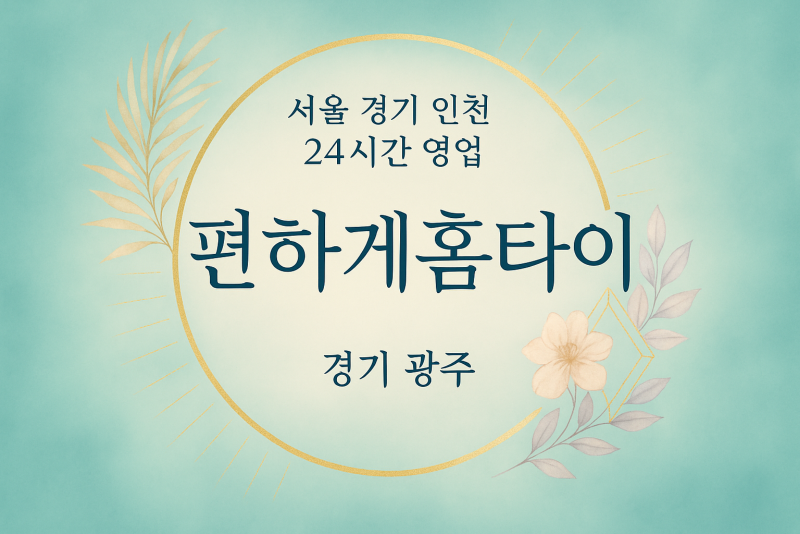 직동편하게홈타이, 직동출장마사지, 광주홈타이, 24시방문마사지