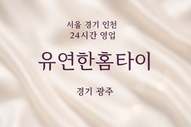 중대동유연한홈타이, 중대동출장마사지, 광주홈타이, 24시방문마사지