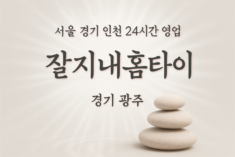 삼동잘지내홈타이, 삼동출장마사지, 광주홈타이, 24시방문마사지