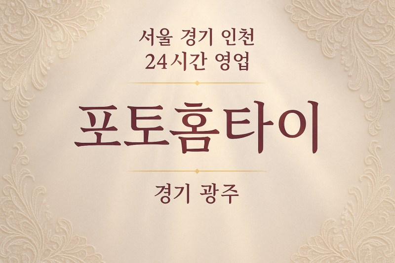 회덕동포토홈타이, 회덕동출장마사지, 광주홈타이, 24시방문마사지