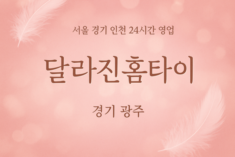송정동달라진홈타이, 송정동출장마사지, 광주홈타이, 24시방문마사지