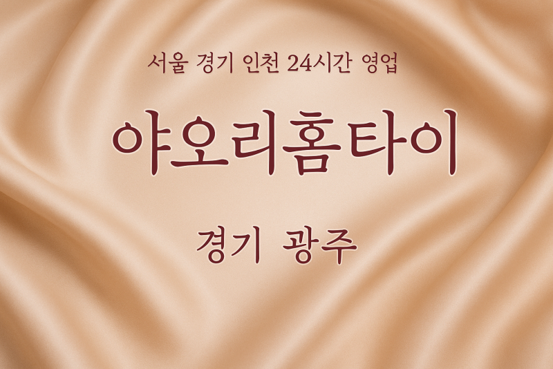 쌍령동야오리홈타이, 쌍령동출장마사지, 광주홈타이, 24시방문마사지