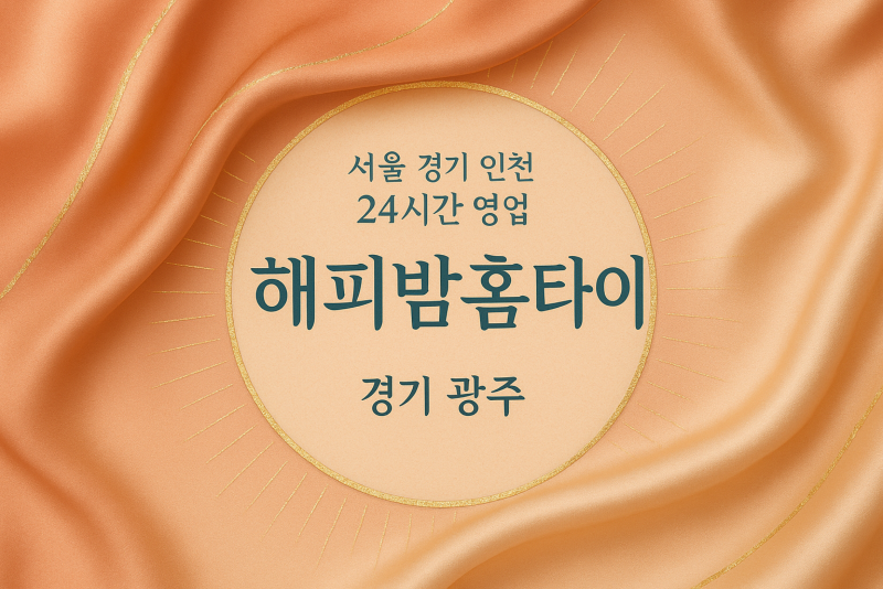 경안동해피밤홈타이, 경안동출장마사지, 광주홈타이, 24시방문마사지