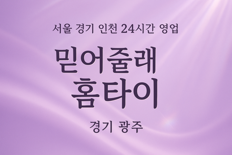 광주믿어줄래홈타이, 광주출장마사지, 광주홈타이, 24시방문마사지