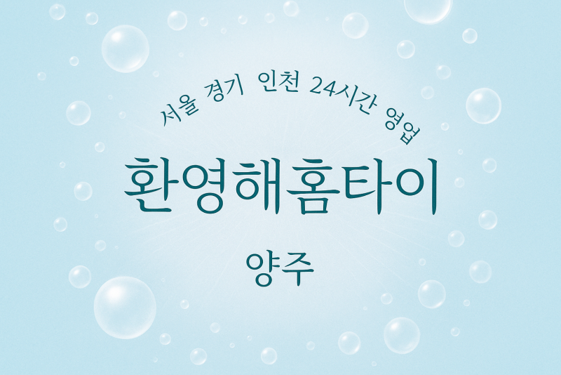 장흥면환영해홈타이, 장흥면출장마사지, 양주홈타이, 24시방문마사지