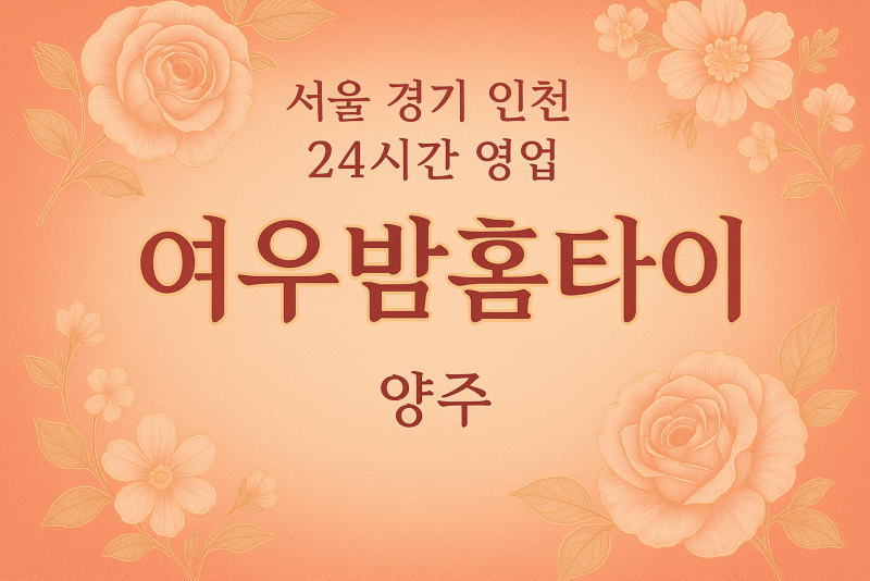 광적면여우밤홈타이, 광적면출장마사지, 양주홈타이, 24시방문마사지