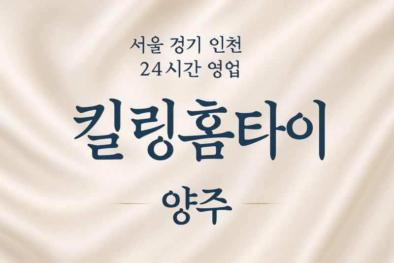 남면킬링홈타이, 남면출장마사지, 양주홈타이, 24시방문마사지