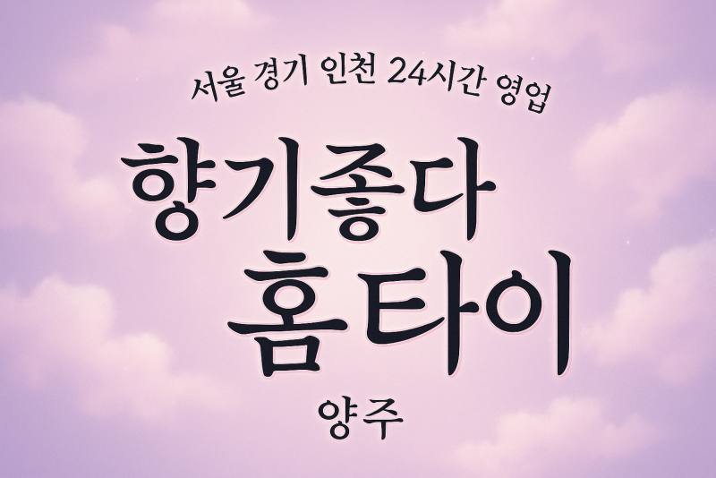 은현면향기좋다홈타이, 은현면출장마사지, 양주홈타이, 24시방문마사지