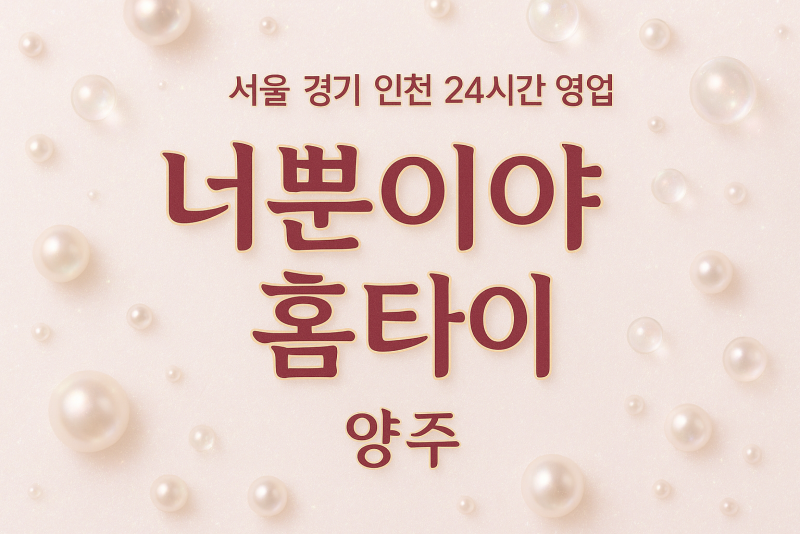 백석읍너뿐이야홈타이, 백석읍출장마사지, 양주홈타이, 24시방문마사지