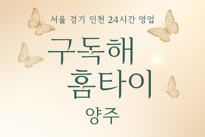 덕계동구독해홈타이, 덕계동출장마사지, 양주홈타이, 24시방문마사지