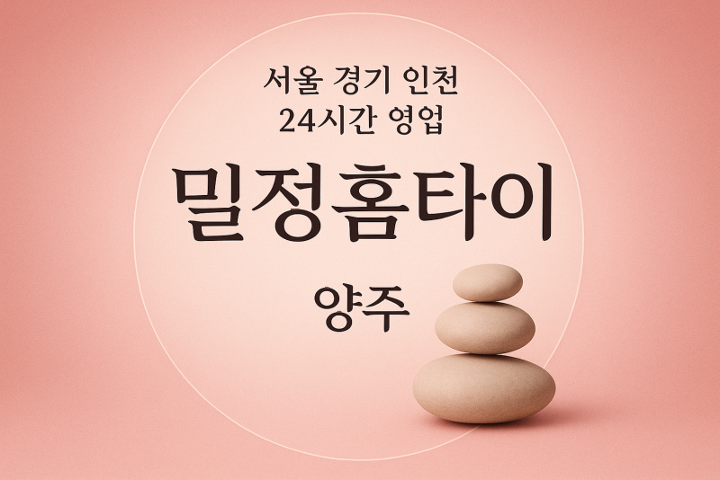 고암동밀정홈타이, 고암동출장마사지, 양주홈타이, 24시방문마사지