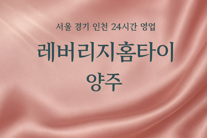 옥정동레버리지홈타이, 옥정동출장마사지, 양주홈타이, 24시방문마사지