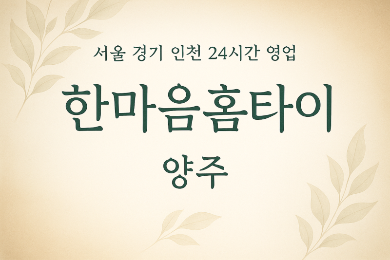 율정동한마음홈타이, 율정동출장마사지, 양주홈타이, 24시방문마사지
