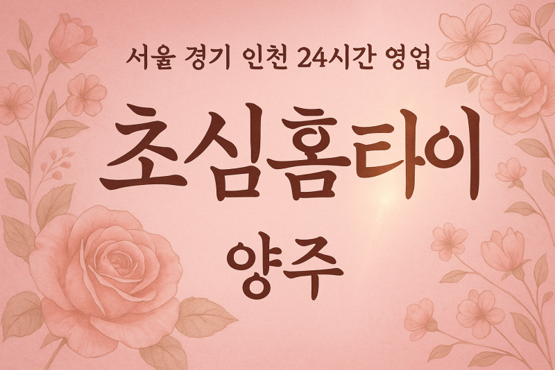 회암동초심홈타이, 회암동출장마사지, 양주홈타이, 24시방문마사지