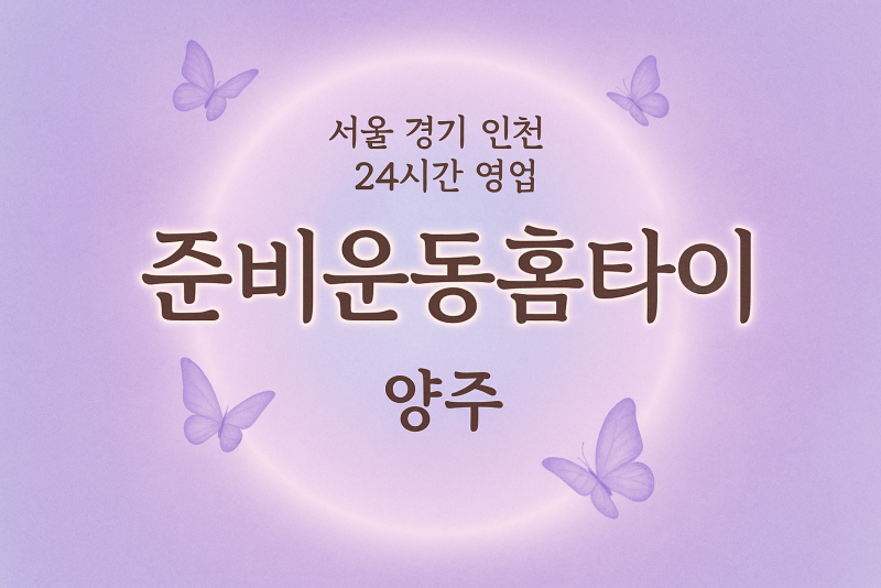 덕정동준비운동홈타이, 덕정동출장마사지, 양주홈타이, 24시방문마사지