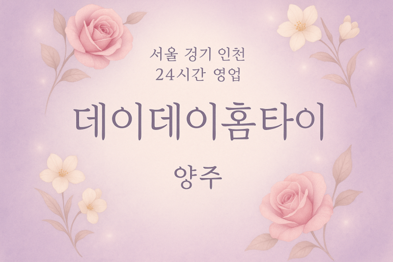 고읍동데이데이홈타이, 고읍동출장마사지, 양주홈타이, 24시방문마사지