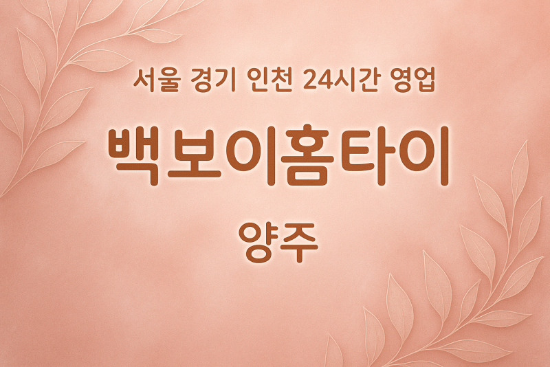 만송동빽보이홈타이, 만송동출장마사지, 양주홈타이, 24시방문마사지