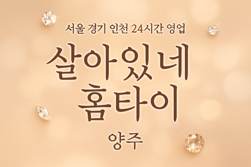산북동살아있네홈타이, 산북동출장마사지, 양주홈타이, 24시방문마사지