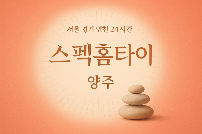 마전동스펙홈타이, 마전동출장마사지, 양주홈타이, 24시방문마사지
