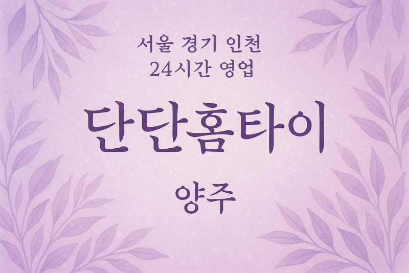 남방동단단홈타이, 남방동출장마사지, 양주홈타이, 24시방문마사지