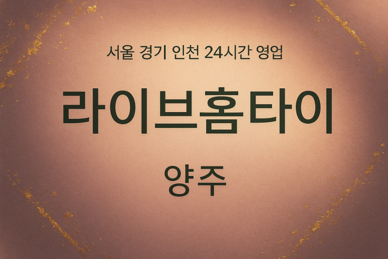 어둔동라이브홈타이, 어둔동출장마사지, 양주홈타이, 24시방문마사지