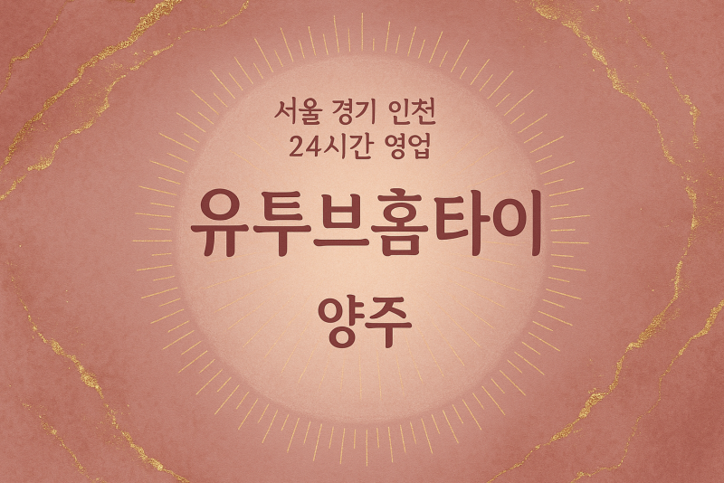 유양동유투브홈타이, 유양동출장마사지, 양주홈타이, 24시방문마사지