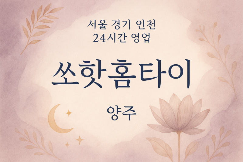 양주쏘핫홈타이, 양주출장마사지, 양주홈타이, 24시방문마사지
