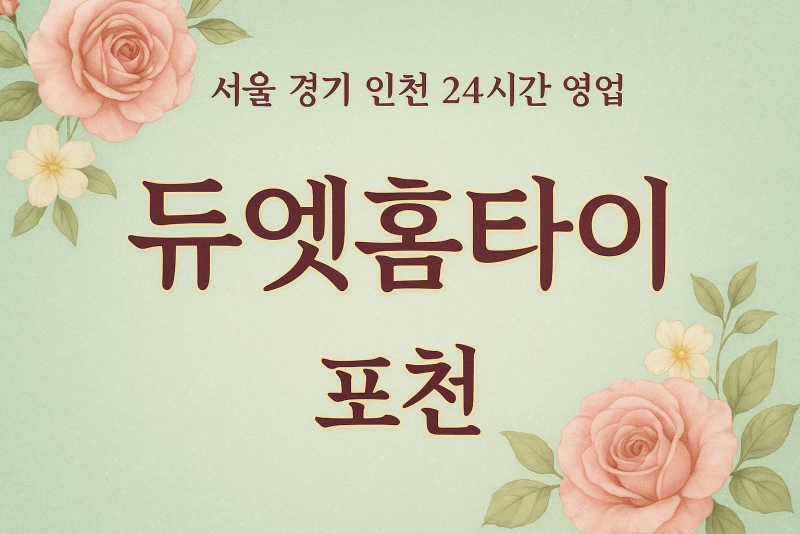 포천동듀엣홈타이, 포천동출장마사지, 포천홈타이, 24시방문마사지