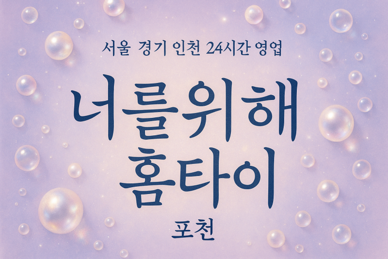 화현면너를위해홈타이, 화현면출장마사지, 포천홈타이, 24시방문마사지