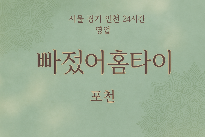 관인면빠졌어홈타이, 관인면출장마사지, 포천홈타이, 24시방문마사지